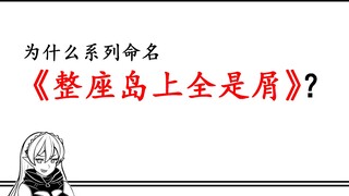 【整座岛上全是屑·番外3】为什么起个奇葩名字？