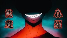 AMV Fire Force // Devil's Footprints