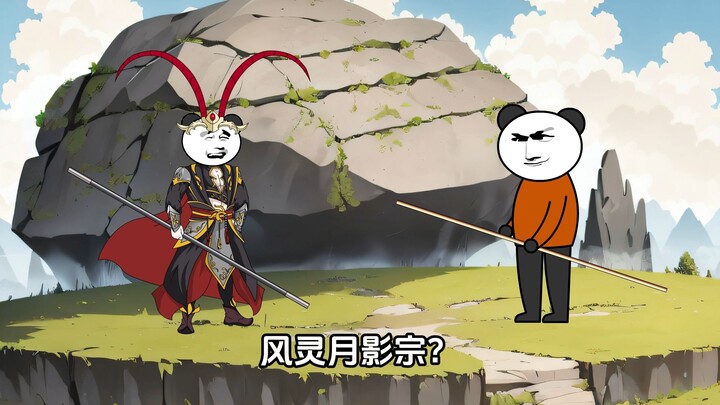 大圣：风灵月影宗？哈哈哈，没听说过，应该是小宗门