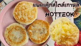 แพนเค้กเกาหลี (Hotteok)  อาหารเกาหลีข้างทาง