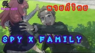 Spy x family ตอนที่1 ภารกิจหาลูก