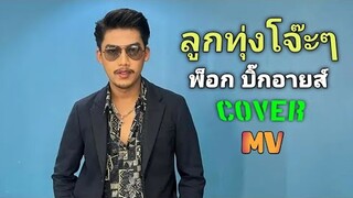 รวมเพลง สามช่าลูกทุ่งโจ๊ะๆ Cover version by พ็อก บิ๊กอายส์ MV