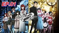 ฝ่าวิกฤตพิชิตกาลเวลา ตอนที่ 01 Steins;Gate พากย์ไทย