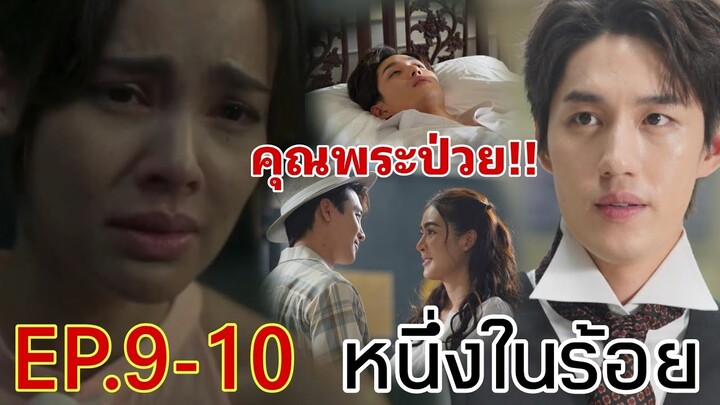 คุณพระป่วยหนัก!! อนงค์เสียใจ​ หนึ่งในร้อย​EP.9 -​ EP.10 #ต่อธนภพ #ญาญ่า