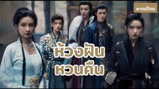 ห้วงฝัน 01 - 02 (พากย์ไทย)