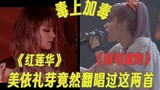 [Racun ditambahkan ke racun] Miyori Mei sebenarnya menyanyikan cover "Red Lotus" dan "Only My Railgu
