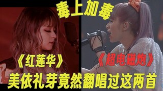 [Chất độc thêm vào chất độc] Miyori Mei thực sự đã hát cover "Red Lotus" và "Only My Railgun"!