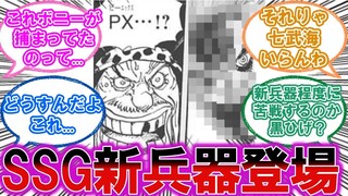 【1059話】SSG新兵器ついに登場に対する視聴者の反応集【ワンピース最新話】【ネタバレ注意】