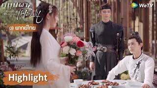 【พากย์ไทย】นิ่งอวี้เซวียนเหมาดอกไม้ทั้งหมดให้ฮูหยิน | Highlight EP13 | คู่บุปผาเคียงฝัน | WeTV