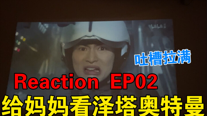 【泽塔奥特曼reaction】EP02 赛文加因太弱惨遭嫌弃，妈妈竟参透了泽塔的体术秘诀？