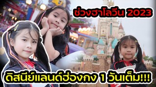 เที่ยวดิสนีย์แลนด์ฮ่องกง 1 วันเต็ม! ช่วง Halloween 2023 #disneyland