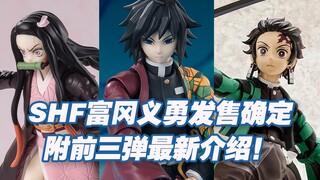 【涛光玩具箱】万代鬼灭之刃SHFiguarts富冈义勇发售确定！2024年9月发售，详细情报公布。灶门炭治郎祢豆子最新介绍也来了！figma和buzzmod压力