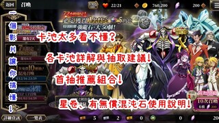 Mass for the Dead(OVERLORD) 不死者之王 各卡池介紹！首抽推薦！星卷、有無償混沌石使用說明！新手讓你一次懂！