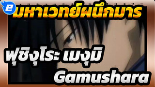 [呪術廻戦\มหาเวทย์ผนึกมาร MAD] Gamushara 
ฟุชิงุโระ เมงุมิ_2