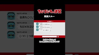 「既読スルー」TVアニメ『 ちびゴジラの逆襲 』