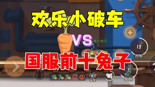 猫和老鼠手游：小破车对战前十兔子！