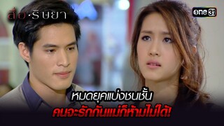 หมดยุคแบ่งชนชั้น คนจะรักกันแม่ก็ห้ามไม่ได้! | Highlight สื่อริษยา (รีรัน) Ep.16 | one31