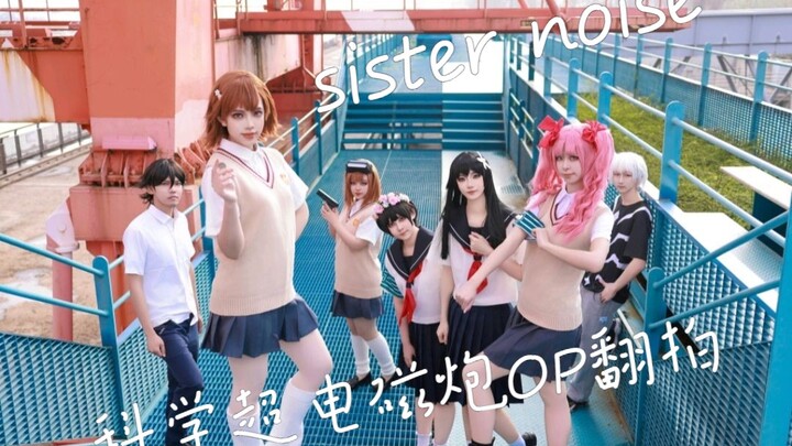 【科学超电磁炮】OP cosplay翻拍！sister noise！