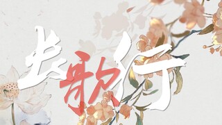 【长歌行｜初见】蒋依依｜刘昊然｜迪丽热巴｜吴磊｜胡歌｜徐正曦｜易烊千玺｜灭门公主的复仇｜伪MV