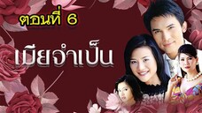 เมียจำเป็น 2544 ตอนที่6