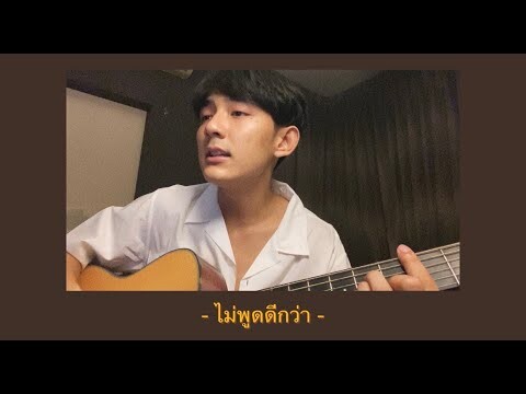 ไม่พูดดีกว่า - NINEW | Cover by First Anuwat