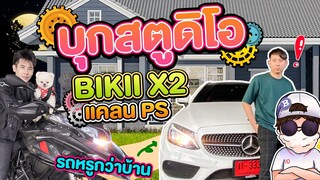 บุกสตูดิโอ BIKII X2 (ชายผู้เคยล้มละลาย สู่รายได้7หลักต่อเดือน)