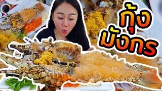 กุ้งมังกรยักษ์ จิ้มซีฟู้ดกับวาซาบิ จี๊ดๆ !!! 🌶️l แม่มุ้ยกินแซ่บ