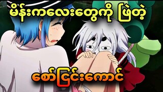 Plunderer ep 1 | နှာဘူးရိုးရိုးမဟုတ်တဲ့ နှာဘူးသူတောင်းစား