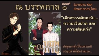 ณ บรรพกาล ๑ I นิยายวาย Yaoi ย้อนกาลเวลาสู่อยุธยาราชธานี  “เมื่อสวรรค์ตอบรับความเจ็บปวดและสิ้นหวัง”