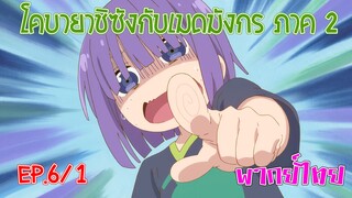 【โคบายาชิกับเมดมังกร ภาคที่ 2】ตอนที่ 6/1 จงใส่เสื้อตัวนี้ซะ