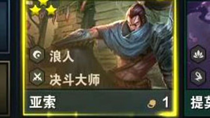 当开局二回合白嫖8张亚索   之后又白嫖2个金铲铲时...