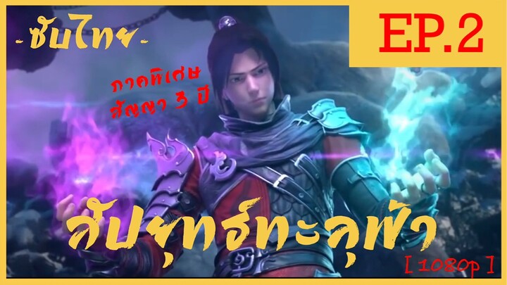 Fights Break Sphere สัปยุทธ์ทะลุฟ้า ภาคพิเศษ 3 ตอนที่ 2 ซับไทย [ สัญญา 3 ปี ] 1080p