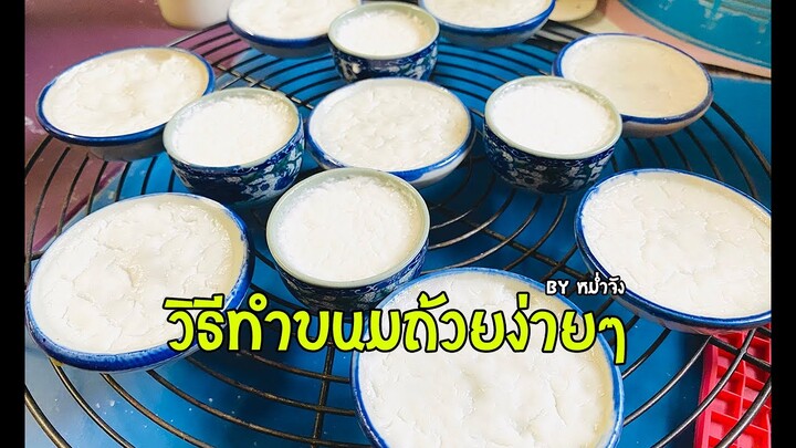 วิธีทำขนมถ้วย ขนมไทยง่ายๆ (Khanom thuai)