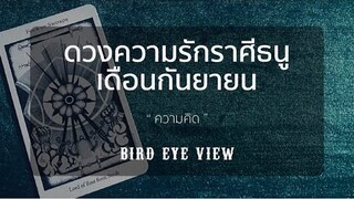 ดูดวง ความรักเดือนกันยายน2563 ราศีธนู 22พฤศจิกายน-21ธันวาคม ความคิด