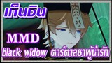 [เก็นชิน，MMD] black widow    ตาร์ตาลยาผู้น่ารัก