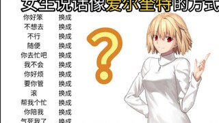 女生说话像爱尔奎特的正确方式