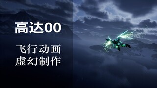 【高达00】虚幻自制CG飞行动画