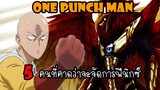 One Punch Man : 5 คนที่คาดว่าจะจัดการฟีนิกซ์แมน
