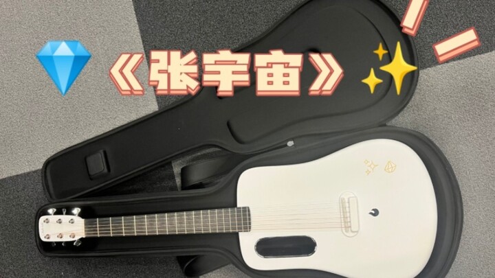 [Aza/with subtitles] Played "Zhang Yuzhou" on the electric guitar given by Roy