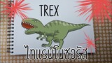 Trex ไดโนเสาร์พันธุ์ดุทีเร็กซ์-How to draw Trex