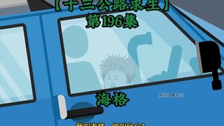 十三公路求生第196集