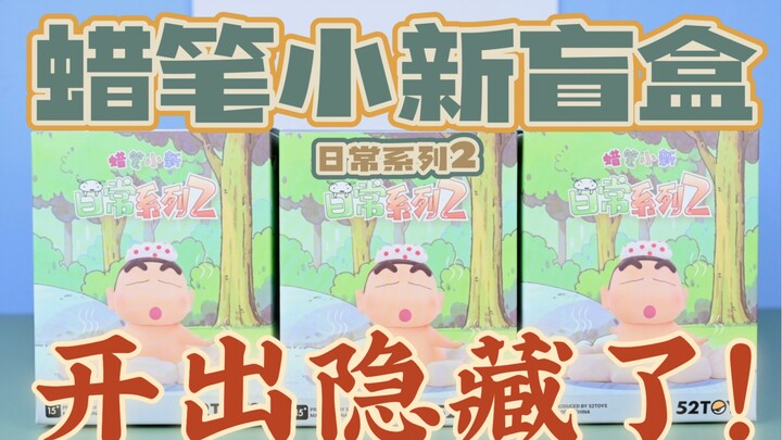 [Mở hộp mù mới nhất] Cái này ẩn quá! Crayon Shin-chan Daily Series 2 Blind Box đã có mặt! Bùng nổ sự