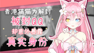 【香港Vtuber】虚拟猫猫为找回被封QQ却暴露真实身分？？！