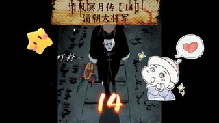 清风冥月传【14】清朝大将军