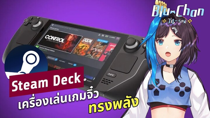 「​บลูจังนั่งเล่าข่าว​」■ Steam Deck เครื่องเกมพกพาทรงพลัง! ■  Blu Chan 🧊