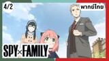 SPY×FAMILY  ตอนที่ 4/2 พากย์ไทย