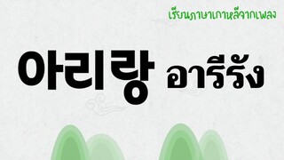 อารีรัง(아리랑)/ เรียนภาษาเกาหลีจากเพลง