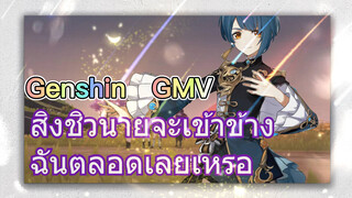 [เก็นชิน，GMV] สิงชิว นายจะ (เข้าข้าง) ฉันตลอดเลยเหรอ