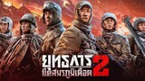 The Battle at Lake Changjin 2 (2022) ยุทธการยึดสมรภูมิเดือด 2 [Thai Sub]