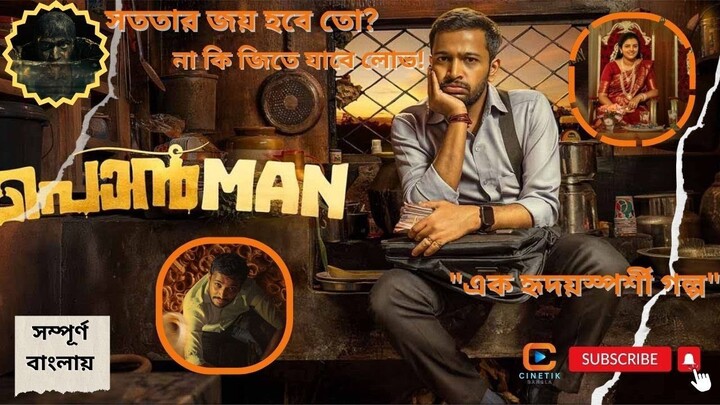 PONMAN (2025) Malayalam Best Suspense Thriller Movie Explained in Bangla । CinetiK BanglA .